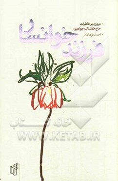 فرزند خوانسار: مروری بر خاطرات حاج‌فضل‌الله جواهری