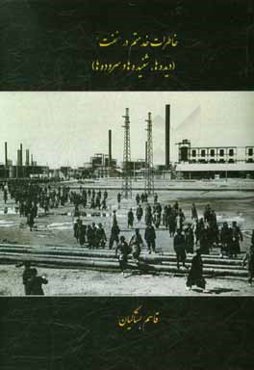 خاطرات خدمتم در نفت: دیده‌ها، شنیده‌‌ها و سروده‌ها