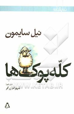 کله‌پوک‌ها [نمایشنامه]