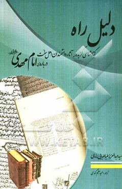 دلیل راه: کتابشناسی گزیده‌ی آثار دانشمندان اهل سنت درباره‌ امام مهدی عجل الله تعالی فرجه الشریف