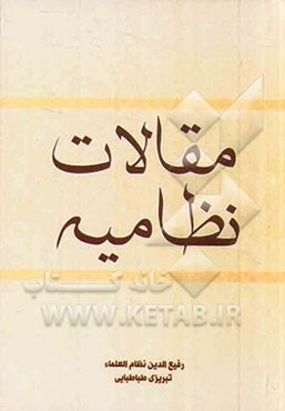 مقالات نظامیه