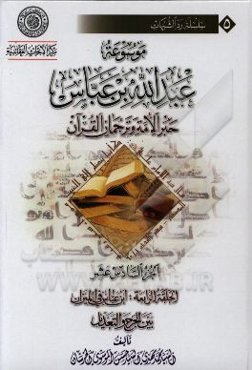 موسوعه عبدالله‌بن ‌عباس حبر الامه و ترجمان القرآن: الحلقه الرابعه: ابن عباس فی المیزان بین الجرح و التعدیل