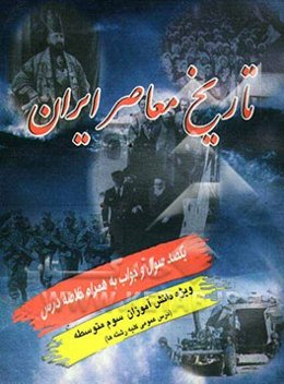 تاریخ معاصر ایران یکصد سوال و جواب به همراه خلاصه دروس (ویژه کلاسهای سوم متوسطه دروس عمومی کلیه رشته‌ها)