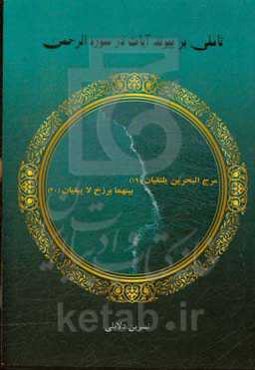 تاملی بر پیوند آیات در سوره الرحمن