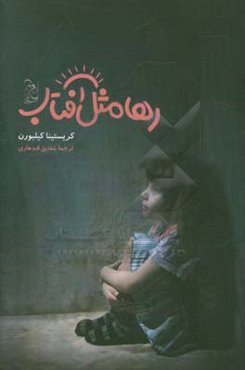 رها مثل آفتاب