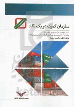 سازمان گمرک در یک نگاه