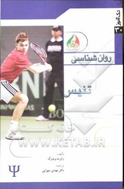 روان‌شناسی تنیس