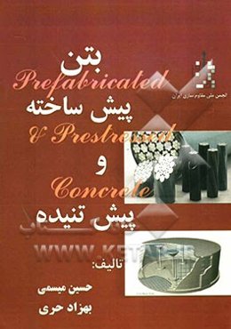 بتن پیش ساخته و بتن پیش تنیده