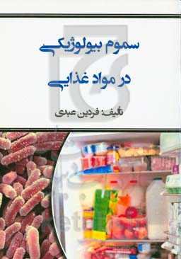 سموم بیولوژیکی در مواد غذایی