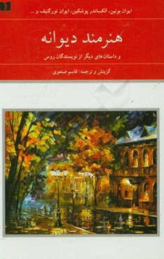 هنرمند دیوانه و داستان‌های دیگر از نویسندگان‌ روس