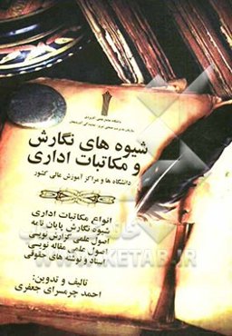 شیوه‌های نگارش و مکاتبات اداری