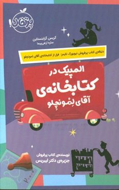 المپیک در کتابخانه‌ی آقای لمونچلو