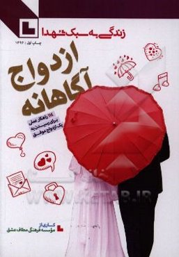 ازدواج آگاهانه: 114 راهكار عملي براي رسيدن به يك ازدواج موفق