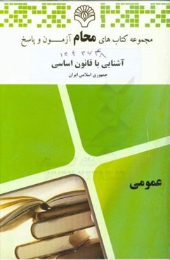 آشنایی با قانون اساسی جمهوری اسلامی ایران:‌ کلیه رشته‌ها