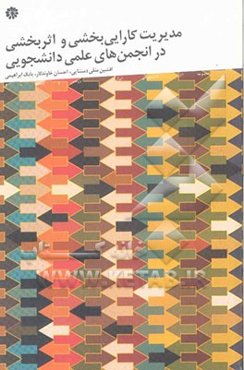 مدیریت کارایی‌بخشی و اثربخشی در انجمن‌های علمی دانشجویی