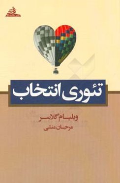 تئوری انتخاب