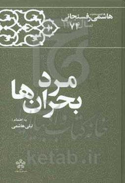 مرد بحران‌ها