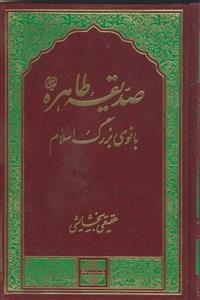 صدیقه طاهره بانوی بزرگ اسلام