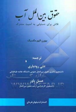 حقوق بین‌الملل آب: تلاش‌ برای دستیابی به امنیت مشترک