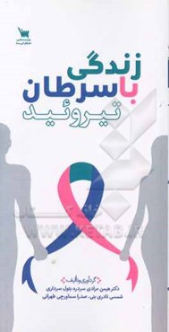 زندگی با سرطان تیروئید