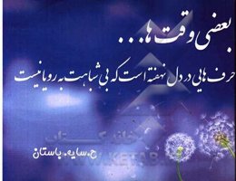 بعضی وقتها حرف‌هایی در دل نهفته است که بی شباهت به رویا نیست