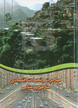 مهاجرت و تحولات اقتصادی مناطق روستایی