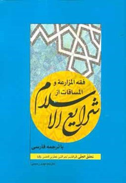 فقه المزارعه و المساقات از شرایع الاسلام با ترجمه فارسی