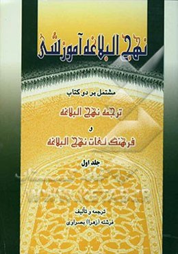 نهج البلاغه آموزشی: مشتمل بر دو کتاب ترجمه نهج البلاغه و فرهنگ لغات نهج البلاغه