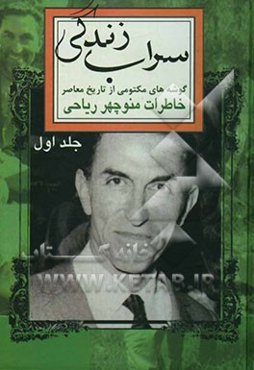 سراب زندگی: گوشه‌های مکتومی از تاریخ معاصر، زندگی‌نامه منوچهر ریاحی