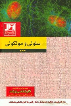 زیست‌شناسی سلولی و مولکولی جامع