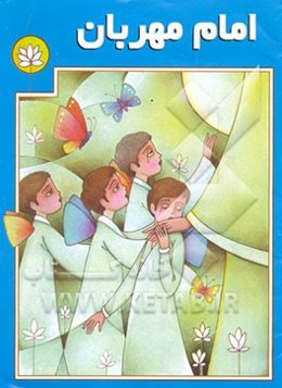 امام مهربان