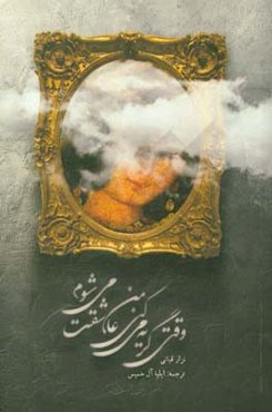 وقتی گریه می‌کنی من عاشقت می‌شوم