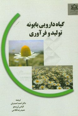 گیاه دارویی بابونه: تولید و فرآوری (مهمترین گیاه‌دارویی ایران)