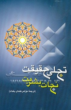 تجلی حقیقت، نجات بشریت