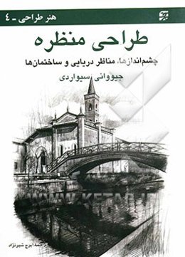 طراحی منظره: چشم‌اندازها، مناظر دریایی و ساختمان‌ها