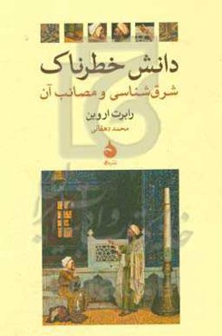 دانش خطرناک: شرق‌شناسی و مصائب آن