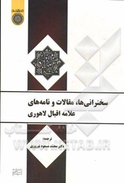 سخنرانی‌ها، مقالات و نامه‌های علامه اقبال لاهوری