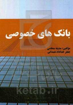 بانک‌های خصوصی