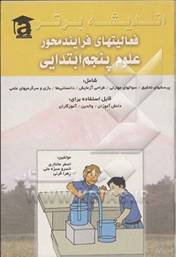 فعالیت‌های فرایند محور علوم پنجم ابتدایی