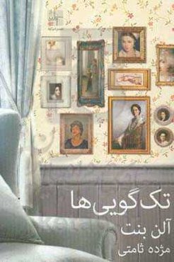 تک‌گویی‌ها (نه نمایشنامه)