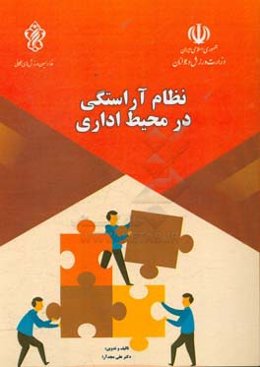 نظام آراستگی در محیط اداری فدراسیون ورزش‌های همگانی