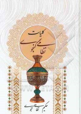 کلیات نظامی گنجوی