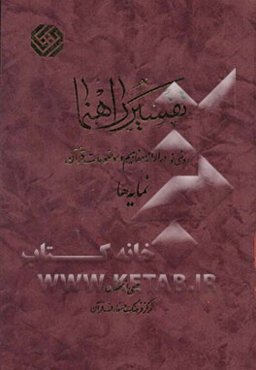 تفسیر راهنما: نمایه‌ها