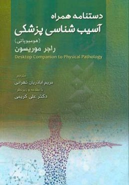 دستنامه همراه آسیب‌شناسی پزشکی