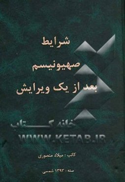 شرایط صهیونیسم بعد از یک ویرایش