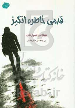 قدمی خاطره‌انگیز