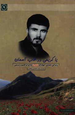 یاکریمی در قاب آسمان: خاطرات سردار شهید حاج ابراهیم رستمی