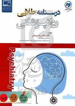 درسنامه طلایی روانپزشکی