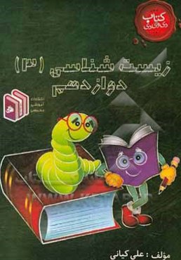 زیست‌شناسی 3 دوازدهم