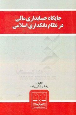 جایگاه حسابداری مالی در نظام بانکداری اسلامی